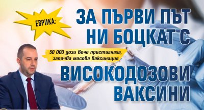 ЕВРИКА: За първи път ни боцкат с високодозови ваксини