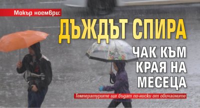 Мокър ноември: Дъждът спира чак към края на месеца 