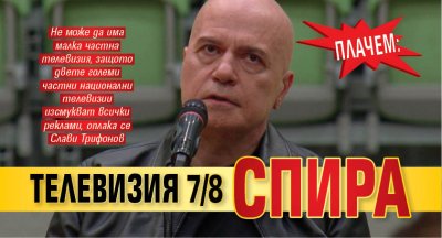 ПЛАЧЕМ: Телевизия 7/8 спира 