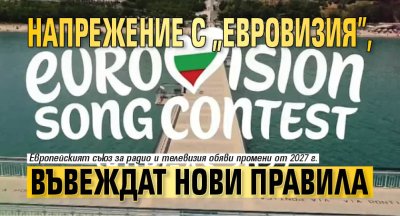 Напрежение с "Евровизия", въвеждат нови правила