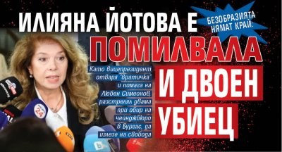 Безобразията нямат край: Илияна Йотова е помилвала и двоен убиец