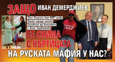 Защо Иван Демерджиев се снима с къртицата на руската мафия у нас?