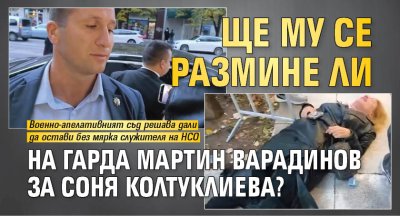 Ще му се размине ли на гарда Мартин Варадинов за Соня Колтуклиева?
