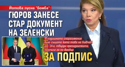 Йотова пусна "бомба": Гюров занесе стар документ на Зеленски за подпис