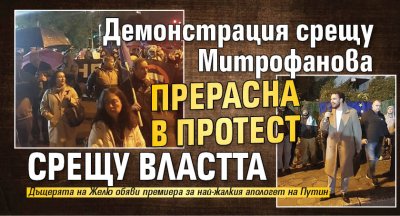 Демонстрация срещу Митрофанова прерасна в протест срещу властта