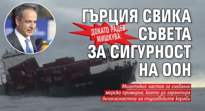 Докато Радев мишкува: Гърция свика Съвета за сигурност на ООН