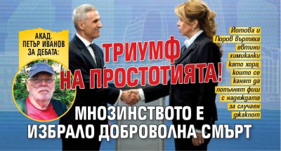 Акад. Петър Иванов за дебата: Триумф на простотията! Мнозинството е избрало доброволна смърт