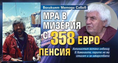 Великият Методи Савов: Мра в мизерия с 358 евро пенсия