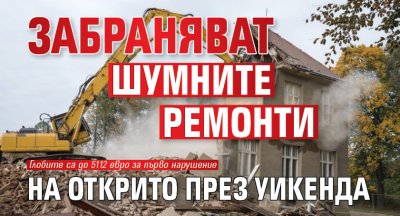 Забраняват шумните ремонти на открито през уикенда
