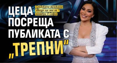 Цеца посреща публиката с &bdquo;Трепни&ldquo;