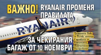 Важно! Ryanair променя правилата за чекирания багаж от 10 ноември