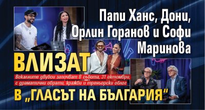 Папи Ханс, Дони, Орлин Горанов и Софи Маринова влизат в &bdquo;Гласът на България&ldquo;