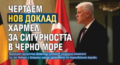 Чертаем нов Доклад Хармел за сигурността в Черно море