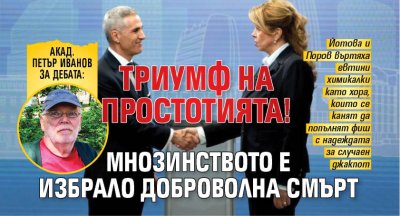 Акад. Петър Иванов за дебата: Триумф на простотията! Мнозинството е избрало доброволна смърт