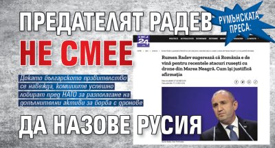 Румънската преса: Предателят Радев не смее да назове Русия