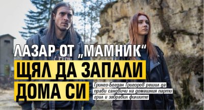 Лазар от &bdquo;Мамник&ldquo; щял да запали дома си