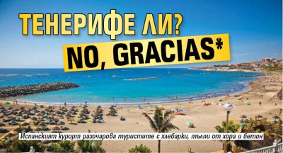 Тенерифе ли? No, gracias*