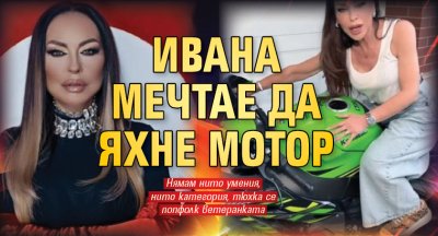 Ивана мечтае да яхне мотор