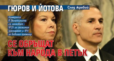 След жребий: Гюров и Йотова се обръщат към народа в петък