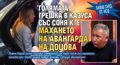 Бивш гард от НСО: Голямата грешка в казуса със Соня К. е махането на авангарда на Доцова
