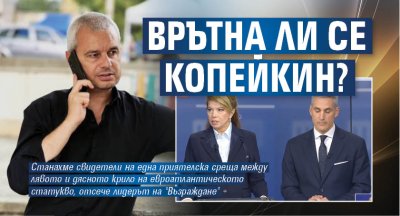 Врътна ли се Копейкин? 