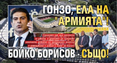 Гонзо, ела на "Армията"! Бойко Борисов - също!