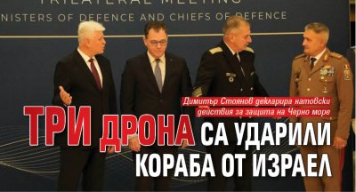 Три дрона са ударили кораба от Израел
