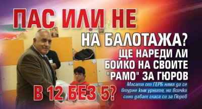 Пас или не на балотажа? Ще нареди ли Бойко на своите "рамо" за Гюров в 12 без 5? 