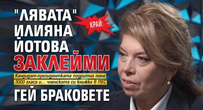 КРАЙ: "Лявата" Илияна Йотова заклейми гей браковете