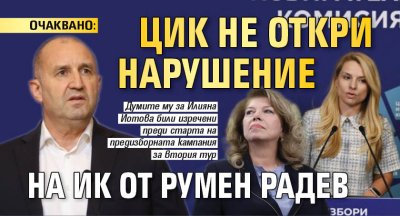 ОЧАКВАНО: ЦИК не откри нарушение на ИК от Румен Радев 