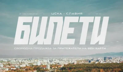 Нападай, народе! Пуснаха свободната продажба на билети за ЦСКА - Славия