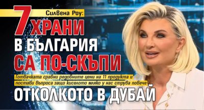 Силвена Роу: 7 храни в България са по-скъпи отколкото в Дубай
