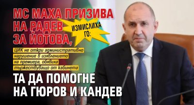 Измислиха го: МС маха призива на Радев за Йотова, та да помогне на Гюров и Кандев