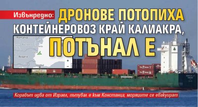 Извънредно: Дронове потопиха контейнеровоз край Калиакра, потънал е