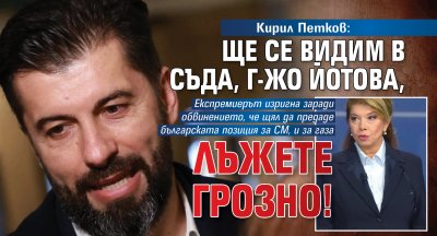 Кирил Петков: Ще се видим в съда, г-жо Йотова, лъжете грозно!