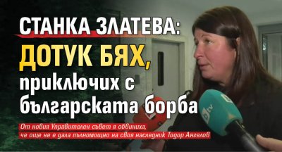 Станка Златева: Дотук бях, приключих с българската борба