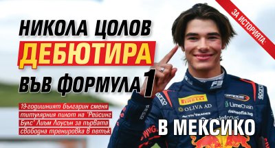 ЗА ИСТОРИЯТА: Никола Цолов дебютира във Формула 1 в Мексико
