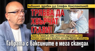 Бившият здравен д-р Стефан Константинов: Трябва да хвърчат глави! Гаврата с ваксините е мега скандал