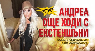 Ретро! Андреа още ходи с екстеншъни