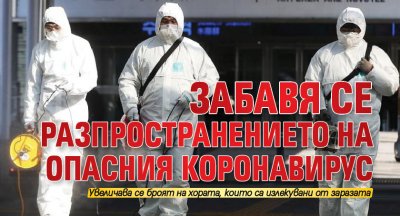 Забавя се разпространението на опасния коронавирус