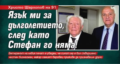 Христо Шарлопов на 91: Язък ми за дълголетието, след като Стефан го няма!