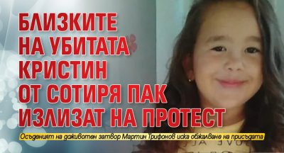Близките на убитата Кристин от Сотиря пак излизат на протест
