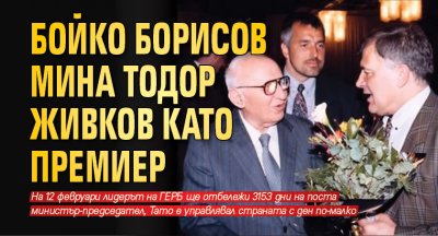 Бойко Борисов мина Тодор Живков като премиер