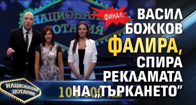 ФИНАЛ: Васил Божков фалира, спира рекламата на „търкането”