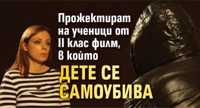 Прожектират на ученици от II клас филм, в който дете се самоубива