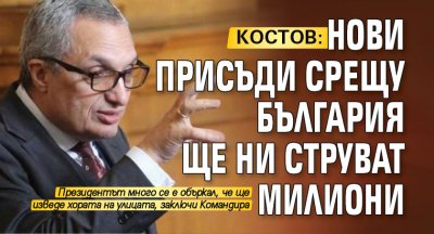 Костов: Нови присъди срещу България ще ни струват милиони 