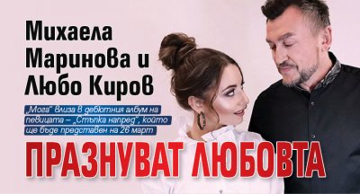 Михаела Маринова и Любо Киров празнуват любовта