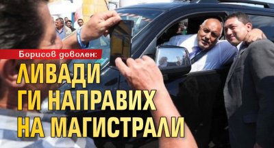 Борисов доволен: Ливади ги направих на магистрали