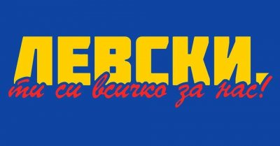 Левскарите на поход за спасение