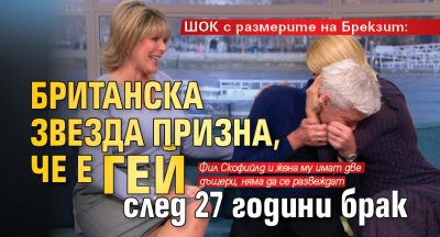 ШОК с размерите на Брекзит: Британска звезда призна, че е гей след 27 години брак